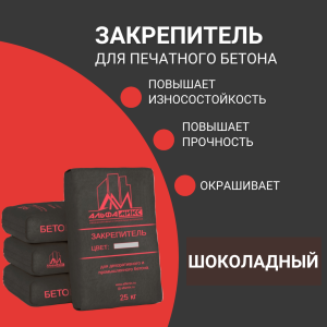 Закрепитель цветной для печатного бетона (base) Chocolate brown шоколадно-коричневый